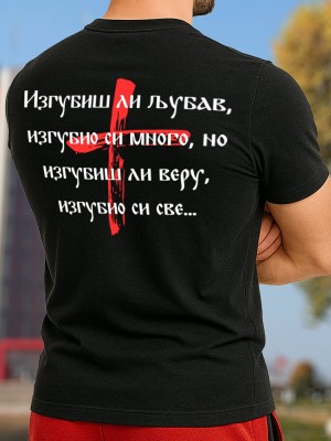 Изгубиш ли љубав тениска