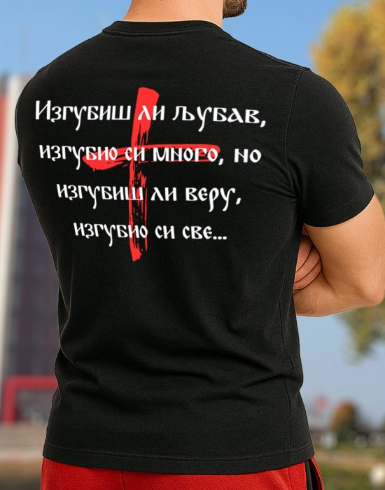 Изгубиш ли љубав тениска