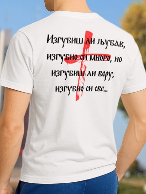 Изгубиш ли љубав тениска