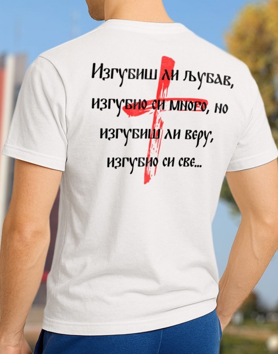 Изгубиш ли љубав тениска