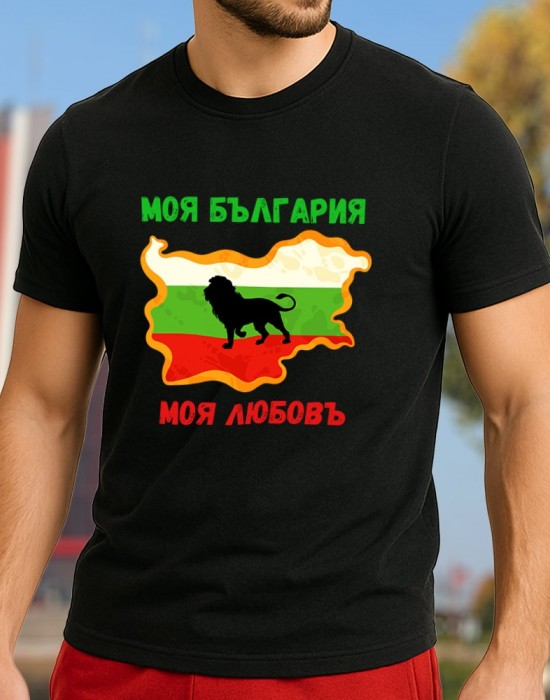 Моя България, Моя Любовъ тениска Моя България, Моя Любовъ тениска