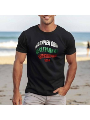 Различен Свят тениска