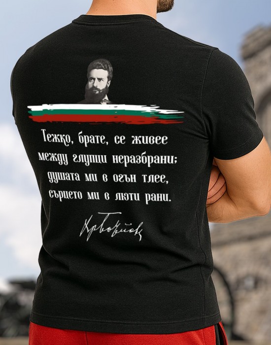 Христо Ботев цитат тениска Христо Ботев цитат тениска