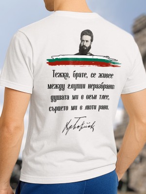 Христо Ботев цитат тениска