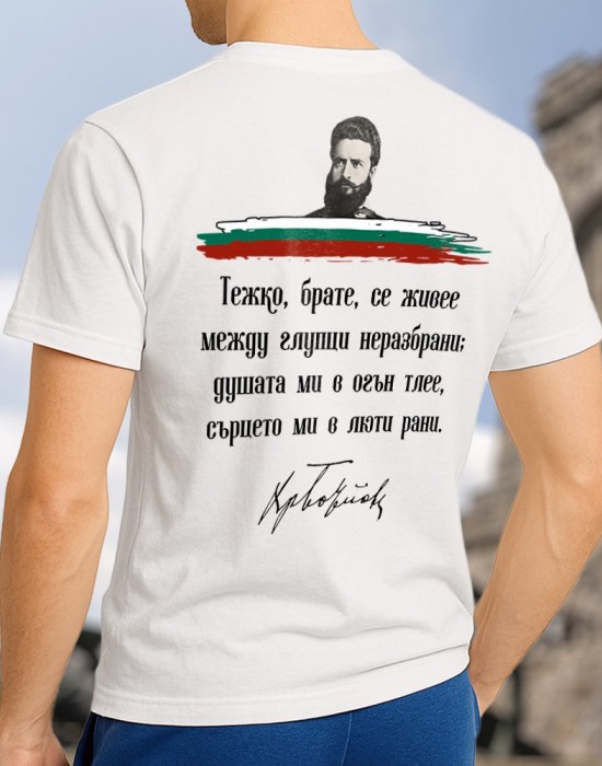 Христо Ботев цитат тениска Христо Ботев цитат тениска