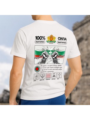 100% Българин тениска 100% Българин тениска