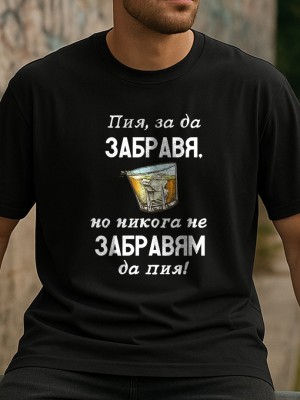 Пия, за да забравя тениска