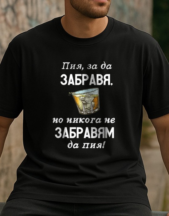 Пия, за да забравя тениска Пия, за да забравя тениска