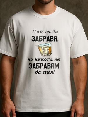 Пия, за да забравя тениска