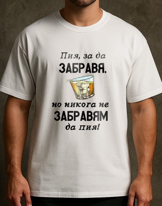 Пия, за да забравя тениска Пия, за да забравя тениска