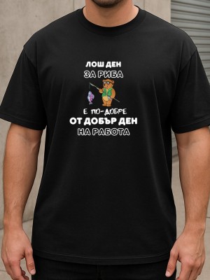 Лош ден за риба тениска