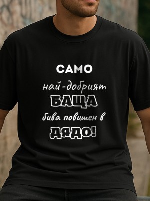 Най-Добрия Дядо тениска