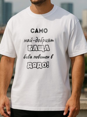 Най-Добрия Дядо тениска