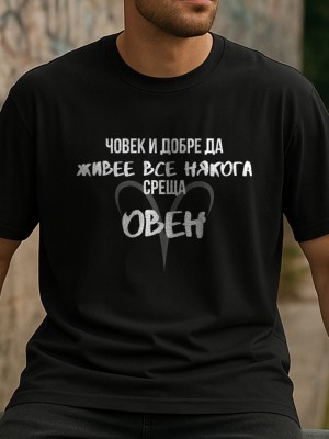 Човек среща Овен тениска