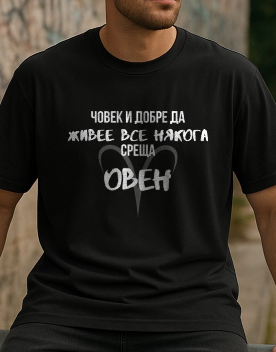 Човек среща Овен тениска Човек среща Овен тениска