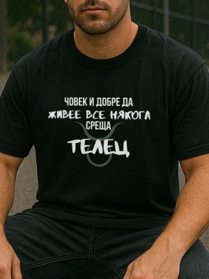 Човек среща Телец тениска