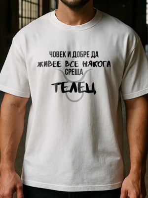 Човек среща Телец тениска