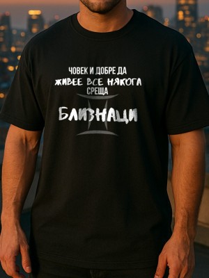 Човек среща Близнаци тениска