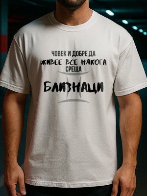 Човек среща Близнаци тениска