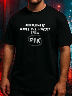 Човек среща Рак тениска