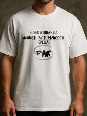 Човек среща Рак тениска