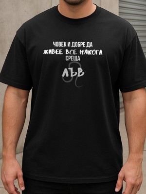 Човек среща Лъв тениска