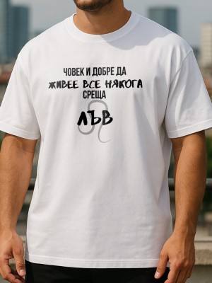 Човек среща Лъв тениска