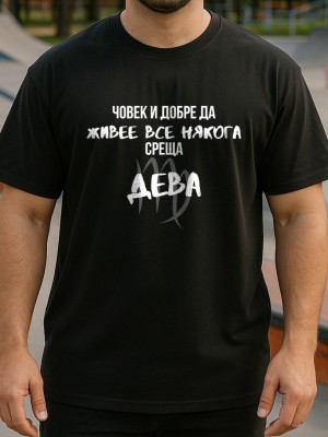 Човек среща Дева тениска