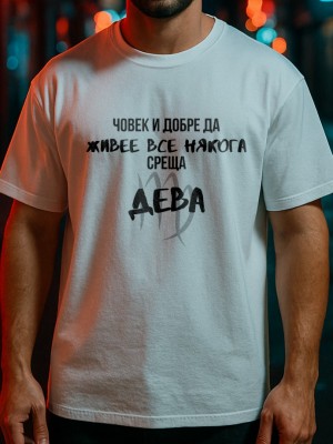 Човек среща Дева тениска