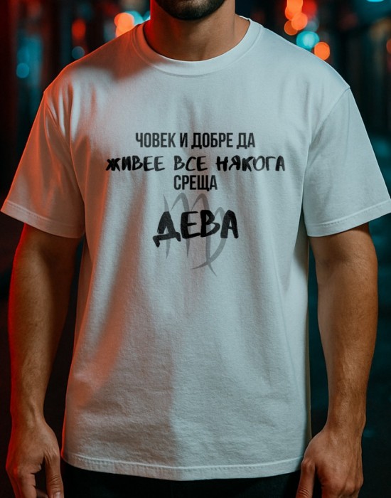 Човек среща Дева тениска Човек среща Дева тениска