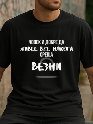 Човек среща Везни тениска
