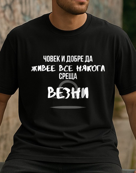 Човек среща Везни тениска Човек среща Везни тениска