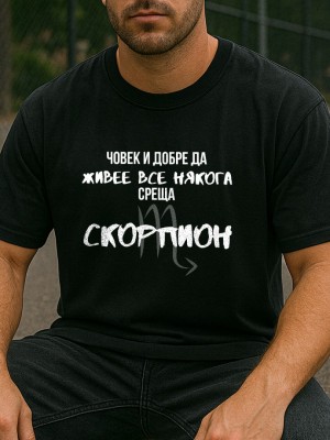 Човек среща Скорпион тениска