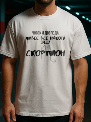 Човек среща Скорпион тениска