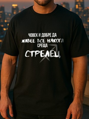 Човек среща Стрелец тениска