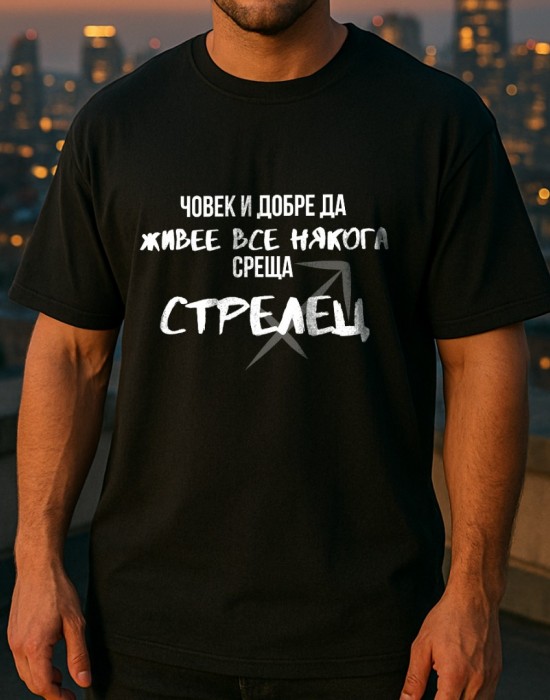 Човек среща Стрелец тениска Човек среща Стрелец тениска