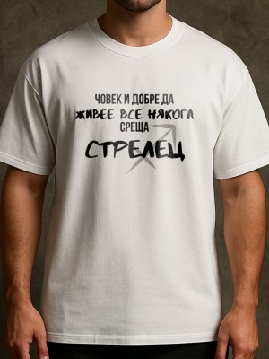 Човек среща Стрелец тениска