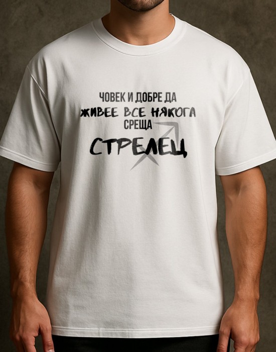 Човек среща Стрелец тениска Човек среща Стрелец тениска