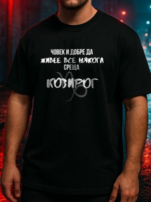 Човек среща Козирог тениска