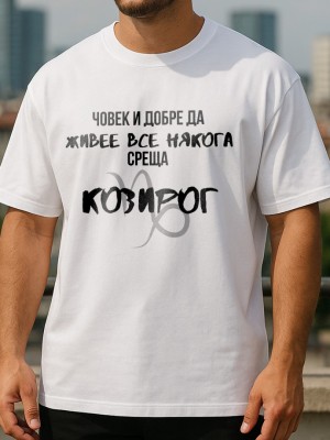 Човек среща Козирог тениска