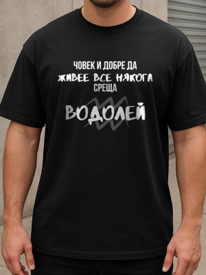 Човек среща Водолей тениска
