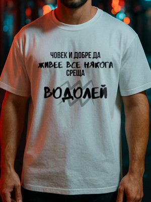 Човек среща Водолей тениска
