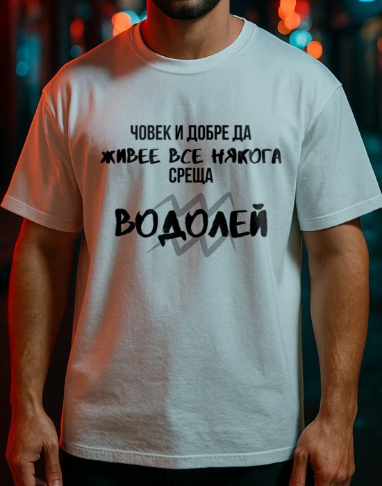 Човек среща Водолей тениска Човек среща Водолей тениска