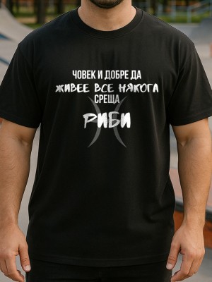 Човек среща Риби тениска
