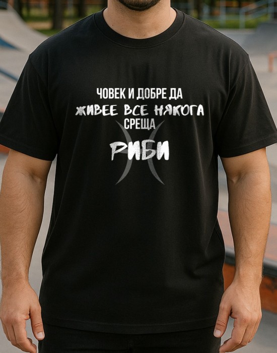 Човек среща Риби тениска Човек среща Риби тениска