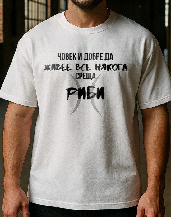 Човек среща Риби тениска Човек среща Риби тениска