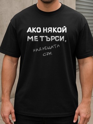 Над нещата съм тениска Над нещата съм тениска