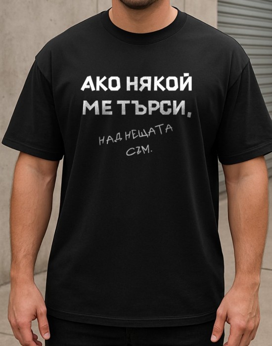 Над нещата съм тениска Над нещата съм тениска