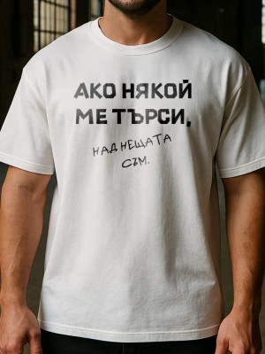 Над нещата съм тениска Над нещата съм тениска