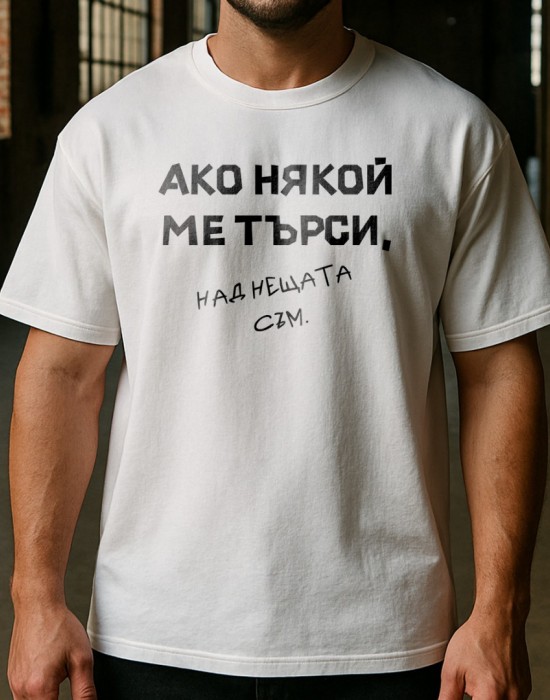 Над нещата съм тениска Над нещата съм тениска